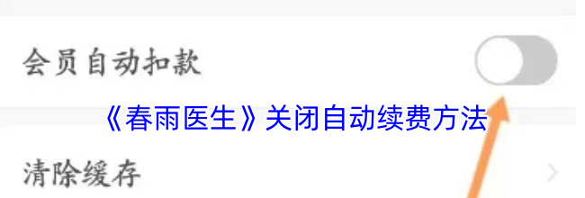 《春雨医生》关闭自动续费方法