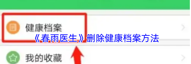 《春雨医生》删除健康档案方法