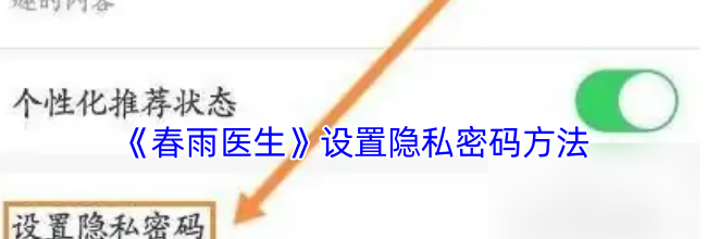 《春雨医生》设置隐私密码方法