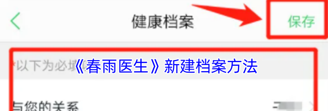 《春雨医生》新建档案方法