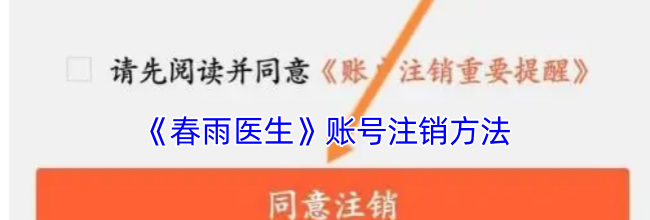 《春雨医生》账号注销方法