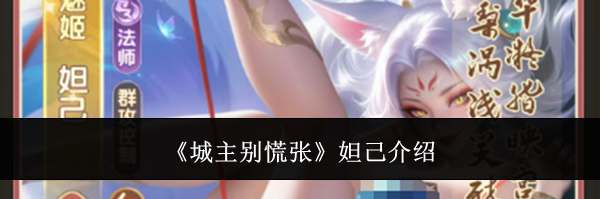 《城主别慌张》妲己介绍