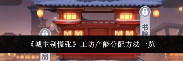 《城主别慌张》工坊产能分配方法一览