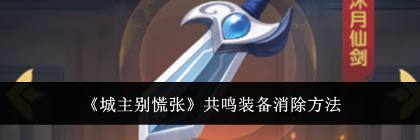 《城主别慌张》共鸣装备消除方法