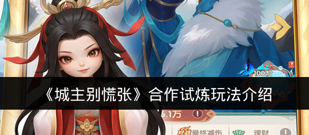 《城主别慌张》合作试炼玩法介绍
