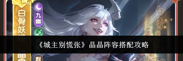 《城主别慌张》晶晶阵容搭配攻略