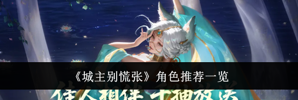 《城主别慌张》角色推荐一览