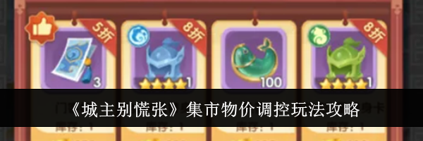 《城主别慌张》集市物价调控玩法攻略