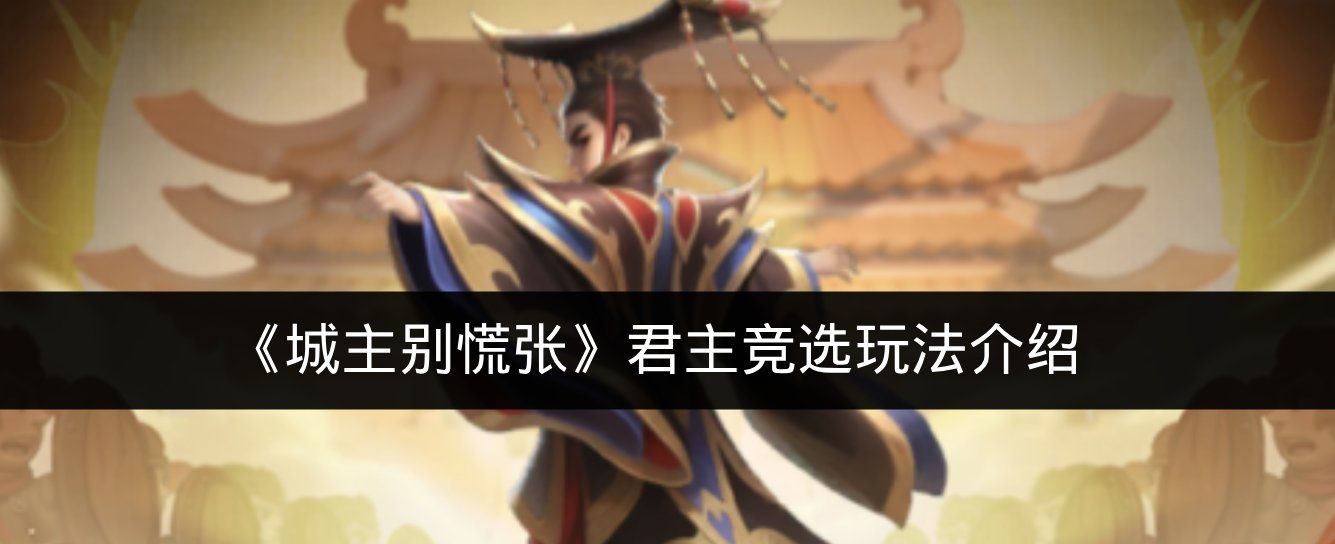 《城主别慌张》君主竞选玩法介绍