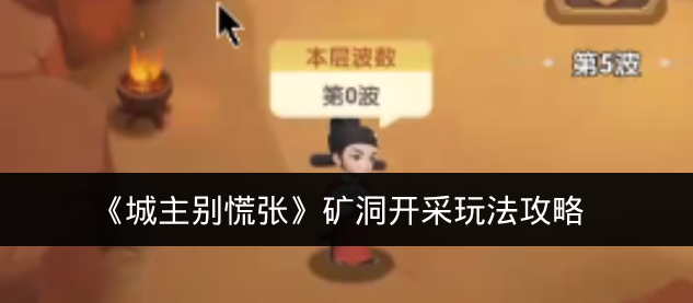 《城主别慌张》矿洞开采玩法攻略