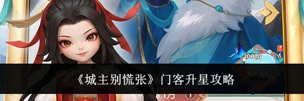《城主别慌张》门客升星攻略