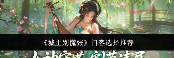 《城主别慌张》门客选择推荐