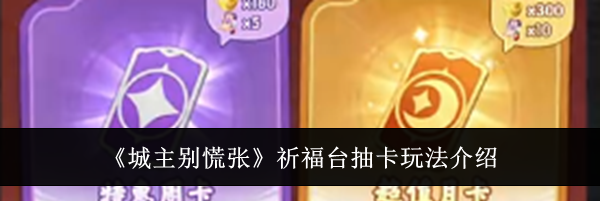 《城主别慌张》祈福台抽卡玩法介绍