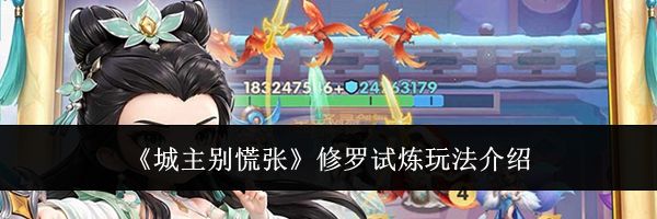 《城主别慌张》修罗试炼玩法介绍