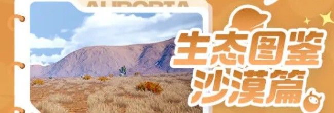 《创造吧！我们的星球》沙漠生物一览