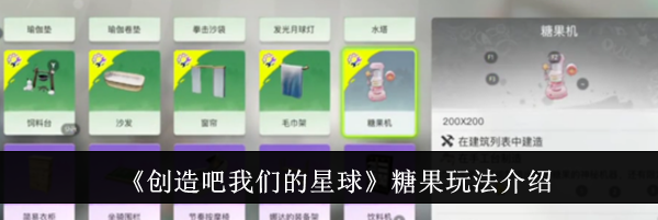 《创造吧我们的星球》糖果玩法介绍