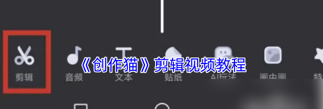 《创作猫》剪辑视频教程