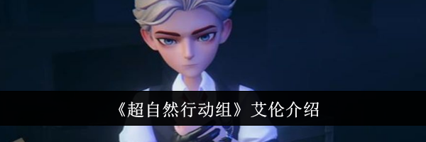 《超自然行动组》艾伦介绍