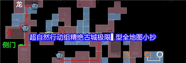超自然行动组精绝古城极限▌型全地图小抄