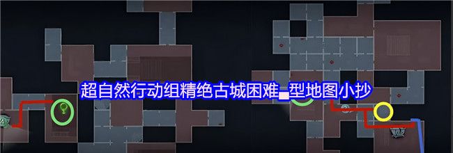 超自然行动组精绝古城困难▃型地图小抄