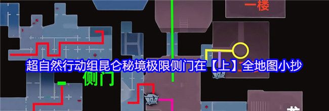 超自然行动组昆仑秘境极限侧门在【上】全地图小抄