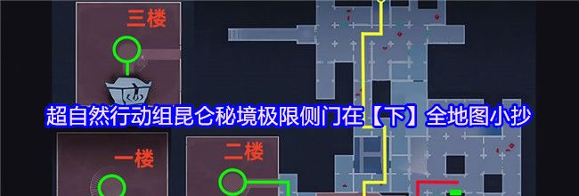 超自然行动组昆仑秘境极限侧门在【下】全地图小抄