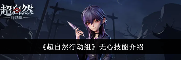 《超自然行动组》无心技能介绍