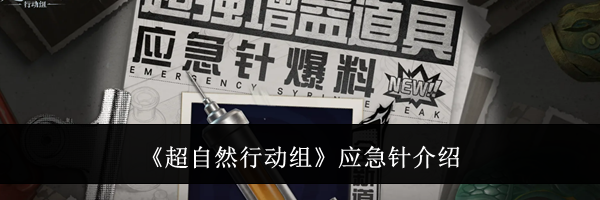 《超自然行动组》应急针介绍