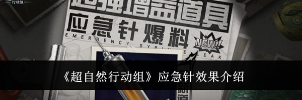《超自然行动组》应急针效果介绍