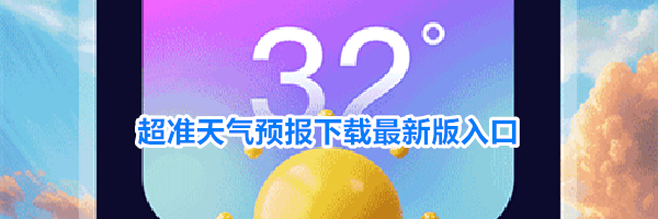 超准天气预报下载最新版入口