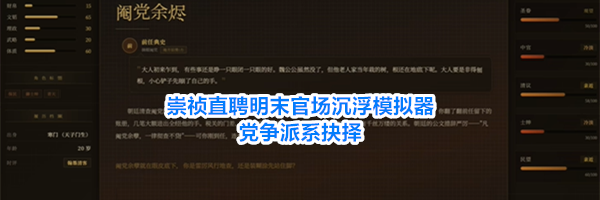 崇祯直聘明末官场沉浮模拟器党争派系抉择