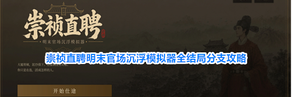 崇祯直聘明末官场沉浮模拟器全结局分支攻略