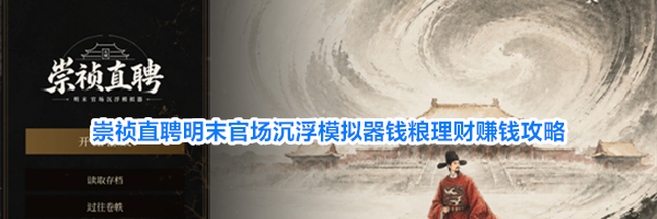 崇祯直聘明末官场沉浮模拟器钱粮理财赚钱攻略