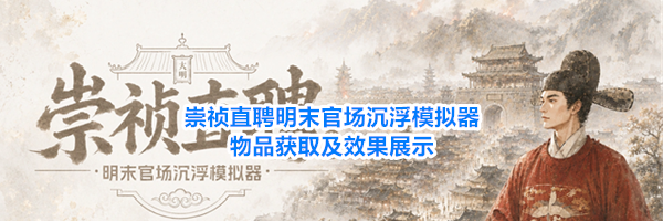 崇祯直聘明末官场沉浮模拟器物品获取及效果展示