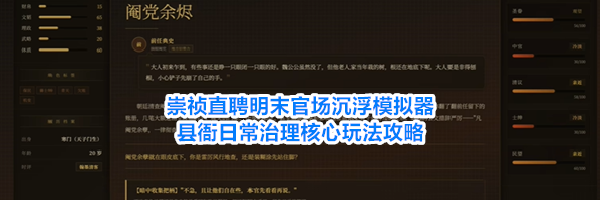 崇祯直聘明末官场沉浮模拟器县衙日常治理核心玩法攻略