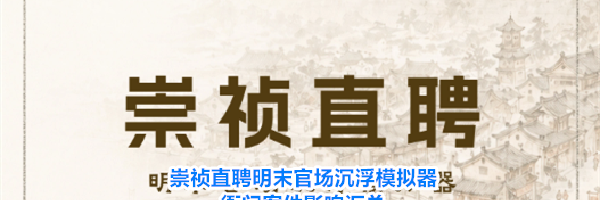 崇祯直聘明末官场沉浮模拟器衙门案件影响汇总