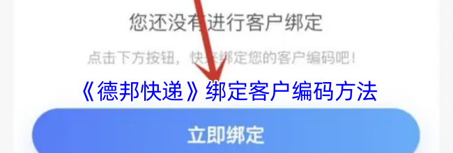 《德邦快递》绑定客户编码方法