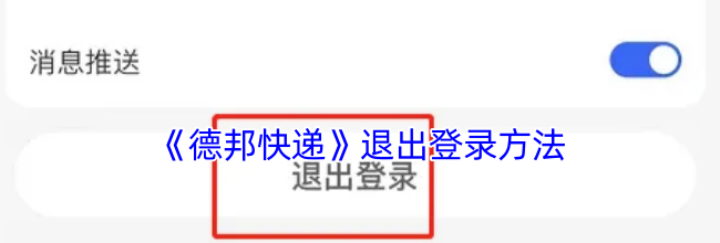 《德邦快递》退出登录方法