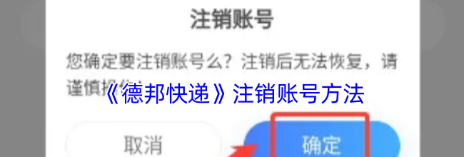 《德邦快递》注销账号方法