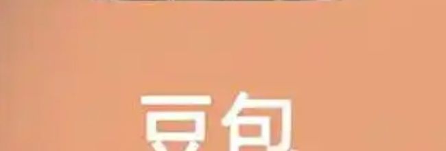 豆包p图指令话术