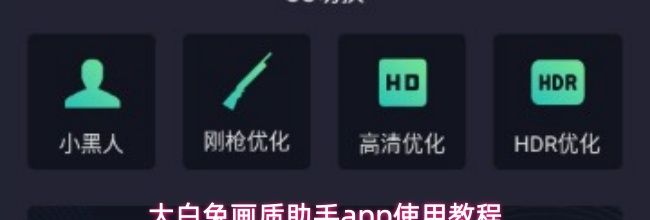 大白兔画质助手app使用教程