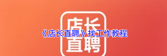 《店长直聘》找工作教程