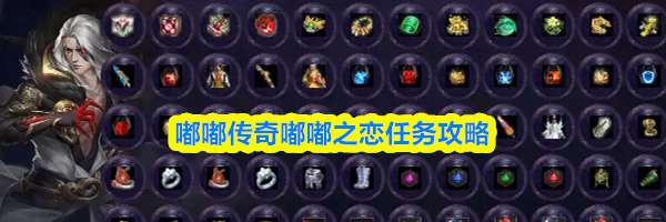 嘟嘟传奇嘟嘟之恋任务攻略