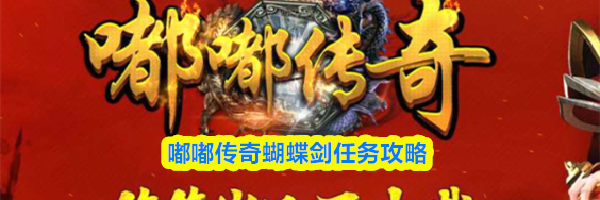 嘟嘟传奇蝴蝶剑任务攻略