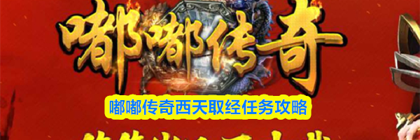 嘟嘟传奇西天取经任务攻略