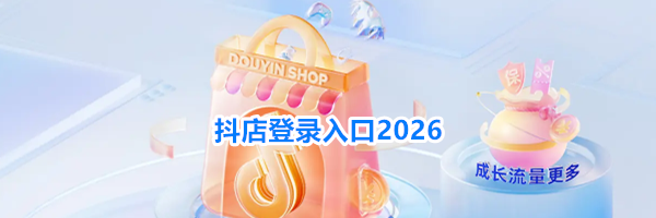 抖店登录入口2026