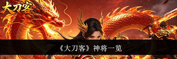 《大刀客》神将一览