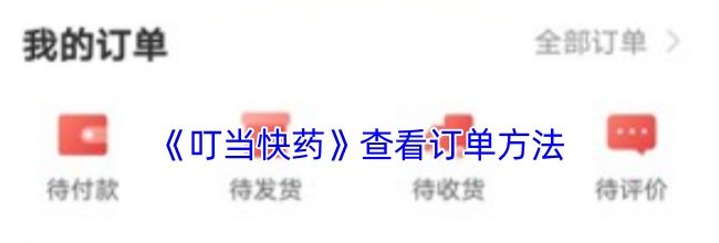 《叮当快药》查看订单方法