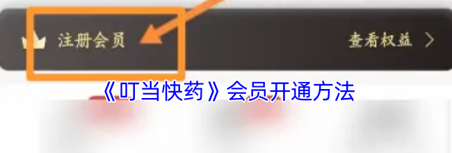 《叮当快药》会员开通方法
