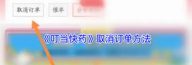 《叮当快药》取消订单方法